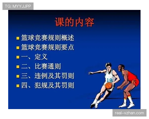 掌握持球规则判定标准：详细解析篮球比赛中持球违例的常见情形